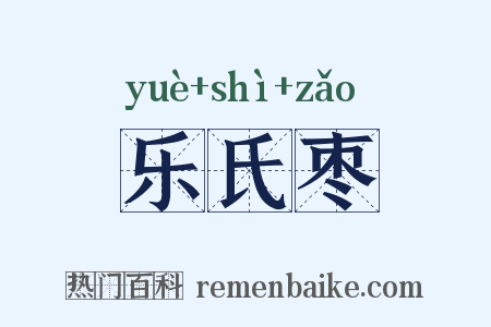 乐氏枣是什么意思的图片